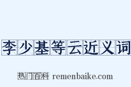 李少基等云近义词是什么意思的图片